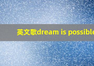 英文歌dream is possible